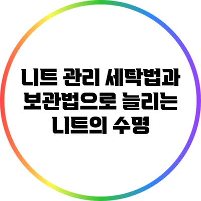 니트 관리: 세탁법과 보관법으로 늘리는 니트의 수명