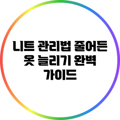 니트 관리법: 줄어든 옷 늘리기 완벽 가이드