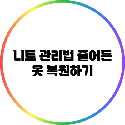 니트 관리법: 줄어든 옷 복원하기