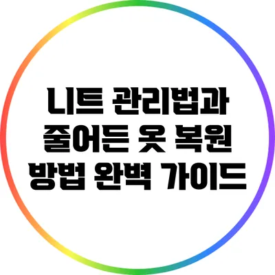 니트 관리법과 줄어든 옷 복원 방법 완벽 가이드