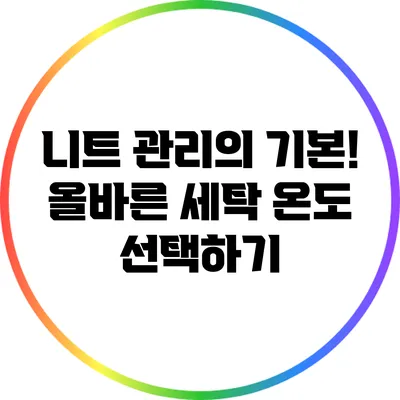니트 관리의 기본! 올바른 세탁 온도 선택하기