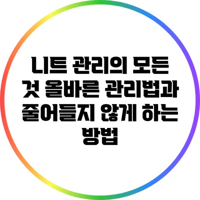 니트 관리의 모든 것: 올바른 관리법과 줄어들지 않게 하는 방법