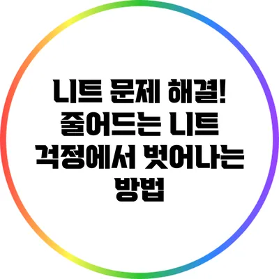 니트 문제 해결! 줄어드는 니트 걱정에서 벗어나는 방법