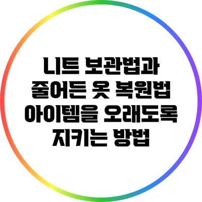 니트 보관법과 줄어든 옷 복원법: 아이템을 오래도록 지키는 방법