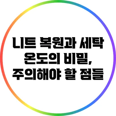 니트 복원과 세탁 온도의 비밀, 주의해야 할 점들