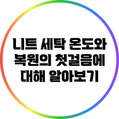 니트 세탁 온도와 복원의 첫걸음에 대해 알아보기