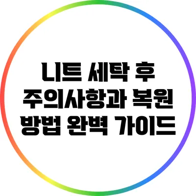 니트 세탁 후 주의사항과 복원 방법 완벽 가이드