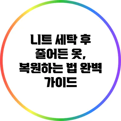 니트 세탁 후 줄어든 옷, 복원하는 법 완벽 가이드