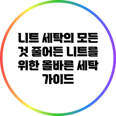 니트 세탁의 모든 것: 줄어든 니트를 위한 올바른 세탁 가이드
