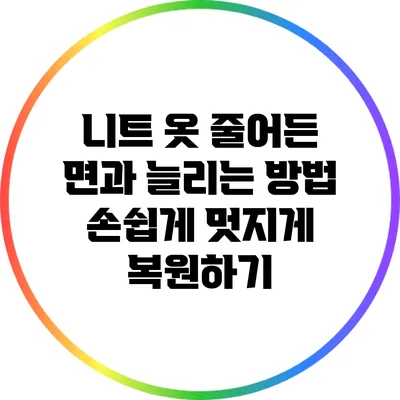 니트 옷 줄어든 면과 늘리는 방법: 손쉽게 멋지게 복원하기