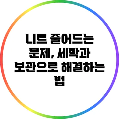 니트 줄어드는 문제, 세탁과 보관으로 해결하는 법