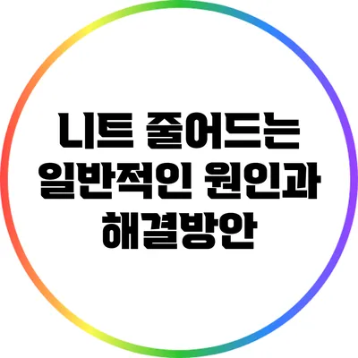니트 줄어드는 일반적인 원인과 해결방안