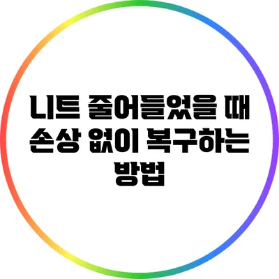 니트 줄어들었을 때 손상 없이 복구하는 방법