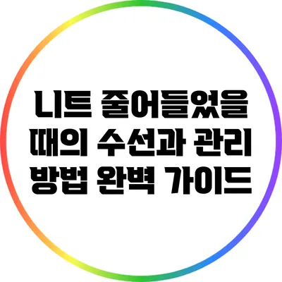 니트 줄어들었을 때의 수선과 관리 방법 완벽 가이드