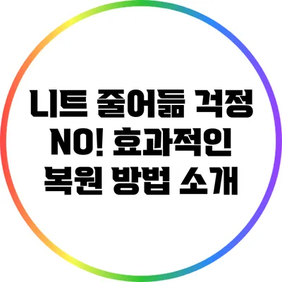니트 줄어듦 걱정 NO! 효과적인 복원 방법 소개