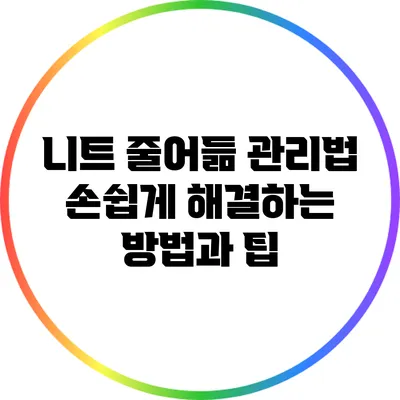 니트 줄어듦 관리법: 손쉽게 해결하는 방법과 팁