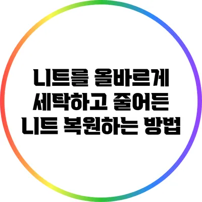 니트를 올바르게 세탁하고 줄어든 니트 복원하는 방법