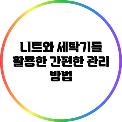 니트와 세탁기를 활용한 간편한 관리 방법