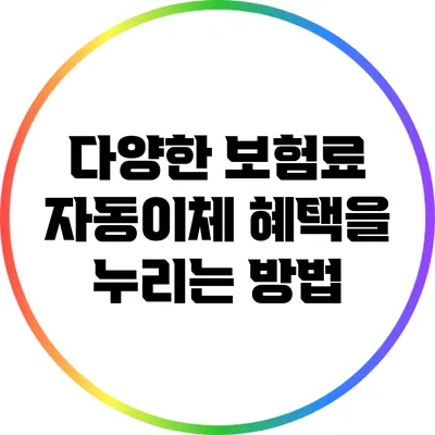 다양한 보험료 자동이체 혜택을 누리는 방법