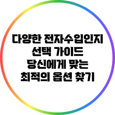다양한 전자수입인지 선택 가이드: 당신에게 맞는 최적의 옵션 찾기