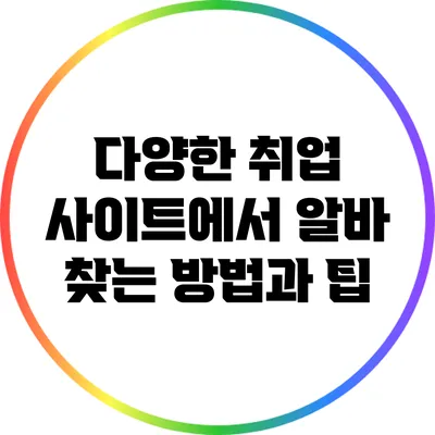 다양한 취업 사이트에서 알바 찾는 방법과 팁