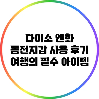 다이소 엔화 동전지갑 사용 후기: 여행의 필수 아이템