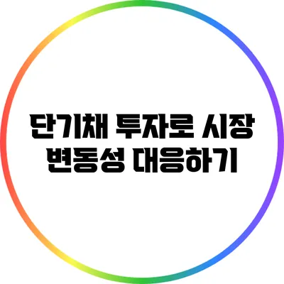 단기채 투자로 시장 변동성 대응하기