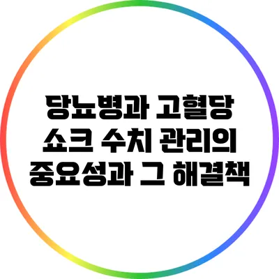 당뇨병과 고혈당 쇼크: 수치 관리의 중요성과 그 해결책