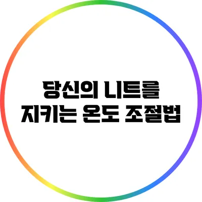 당신의 니트를 지키는 온도 조절법