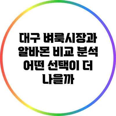 대구 벼룩시장과 알바몬 비교 분석: 어떤 선택이 더 나을까?