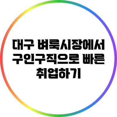 대구 벼룩시장에서 구인구직으로 빠른 취업하기