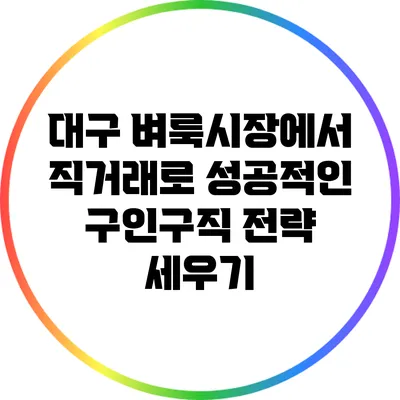 대구 벼룩시장에서 직거래로 성공적인 구인구직 전략 세우기
