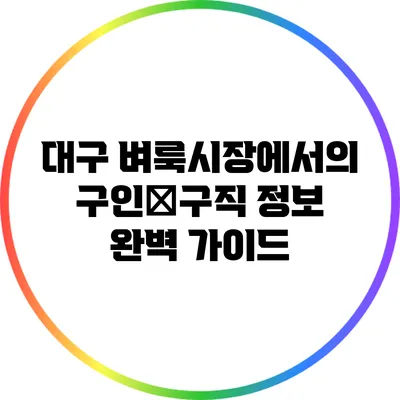 대구 벼룩시장에서의 구인・구직 정보 완벽 가이드