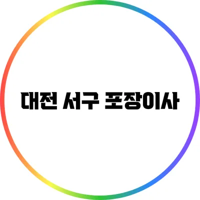 대전 서구 포장이사