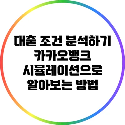 대출 조건 분석하기: 카카오뱅크 시뮬레이션으로 알아보는 방법