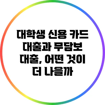 대학생 신용 카드 대출과 무담보 대출, 어떤 것이 더 나을까?