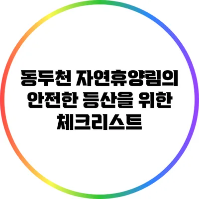 동두천 자연휴양림의 안전한 등산을 위한 체크리스트
