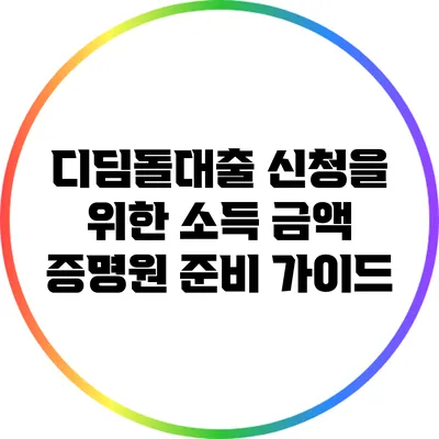 디딤돌대출 신청을 위한 소득 금액 증명원 준비 가이드