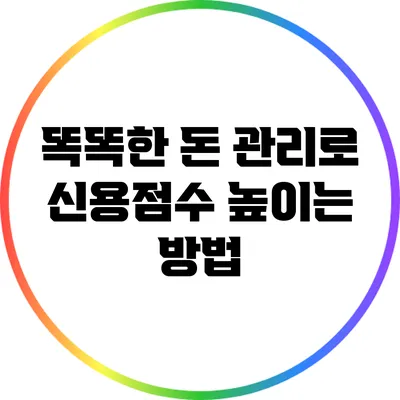 똑똑한 돈 관리로 신용점수 높이는 방법