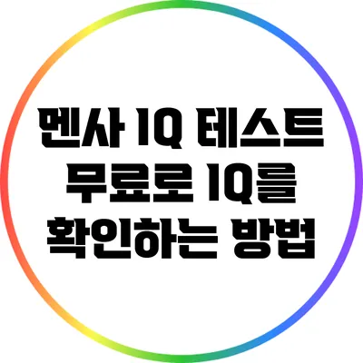 멘사 IQ 테스트: 무료로 IQ를 확인하는 방법