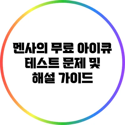 멘사의 무료 아이큐 테스트: 문제 및 해설 가이드
