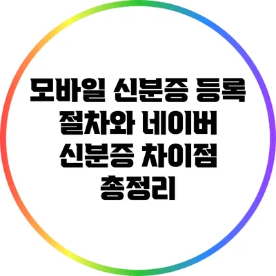 모바일 신분증 등록 절차와 네이버 신분증 차이점 총정리