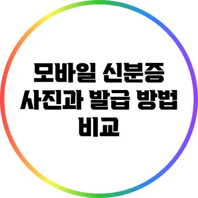 모바일 신분증 사진과 발급 방법 비교