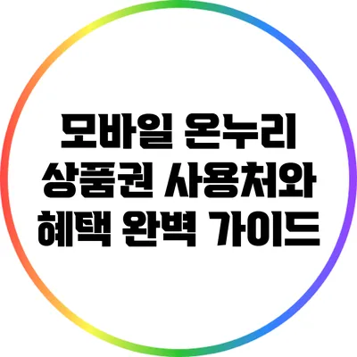 모바일 온누리 상품권 사용처와 혜택 완벽 가이드