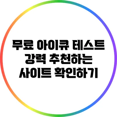 무료 아이큐 테스트: 강력 추천하는 사이트 확인하기