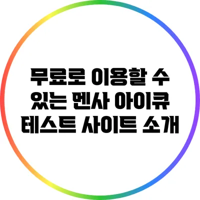 무료로 이용할 수 있는 멘사 아이큐 테스트 사이트 소개