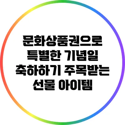 문화상품권으로 특별한 기념일 축하하기: 주목받는 선물 아이템