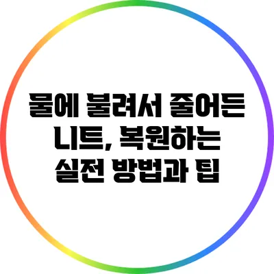 물에 불려서 줄어든 니트, 복원하는 실전 방법과 팁