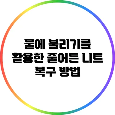 물에 불리기를 활용한 줄어든 니트 복구 방법