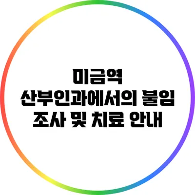 미금역 산부인과에서의 불임 조사 및 치료 안내